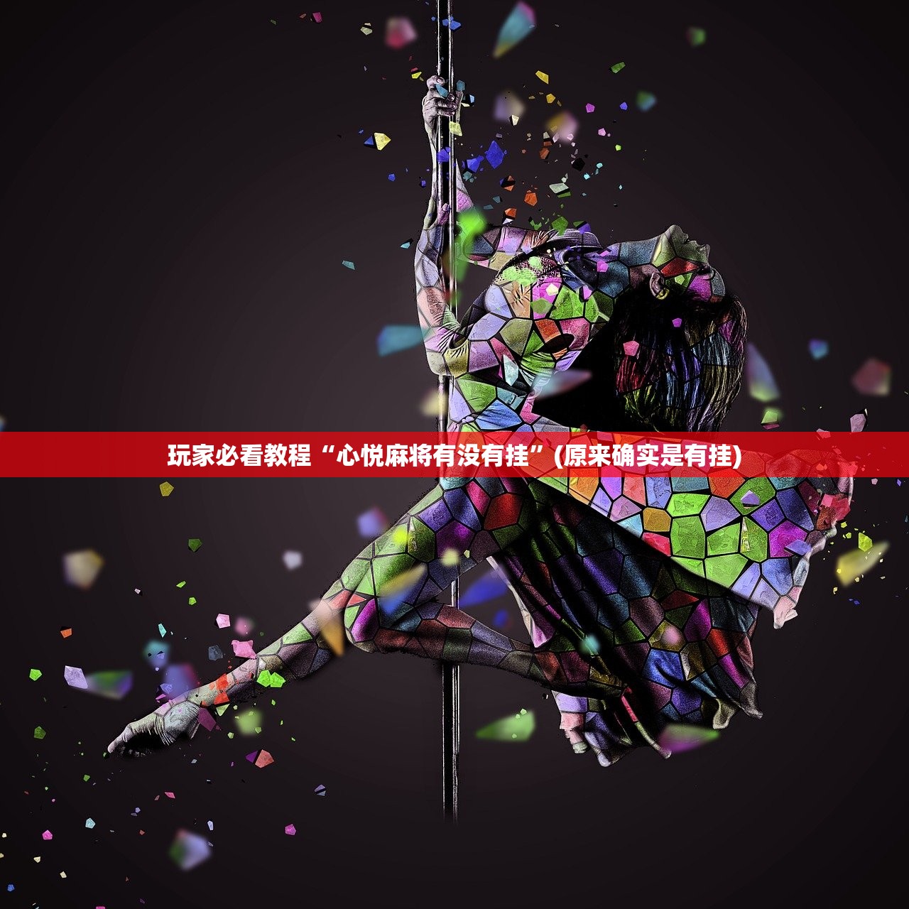 玩家必看教程“心悦麻将有没有挂”(原来确实是有挂)