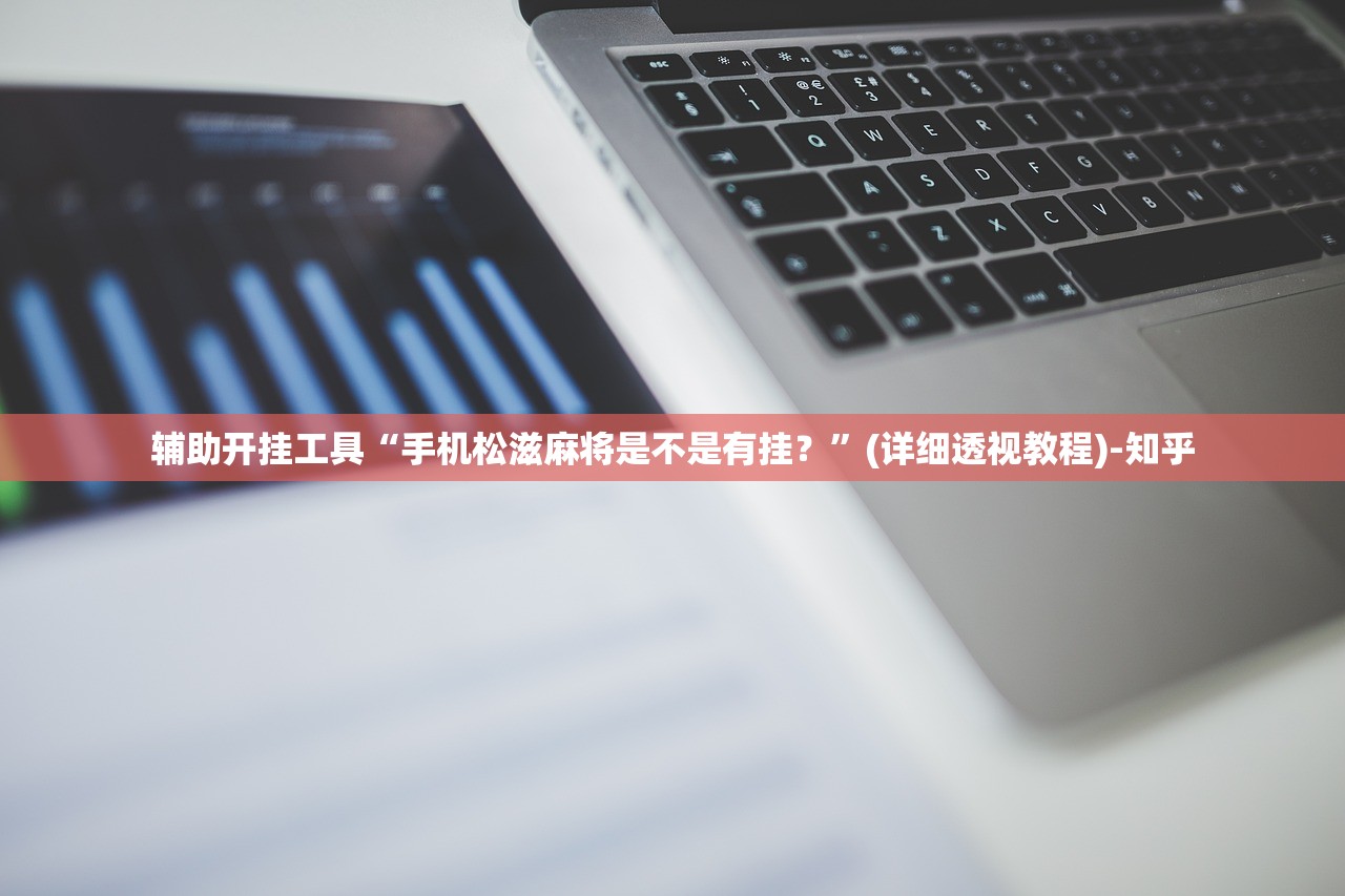 辅助开挂工具“手机松滋麻将是不是有挂？”(详细透视教程)-知乎