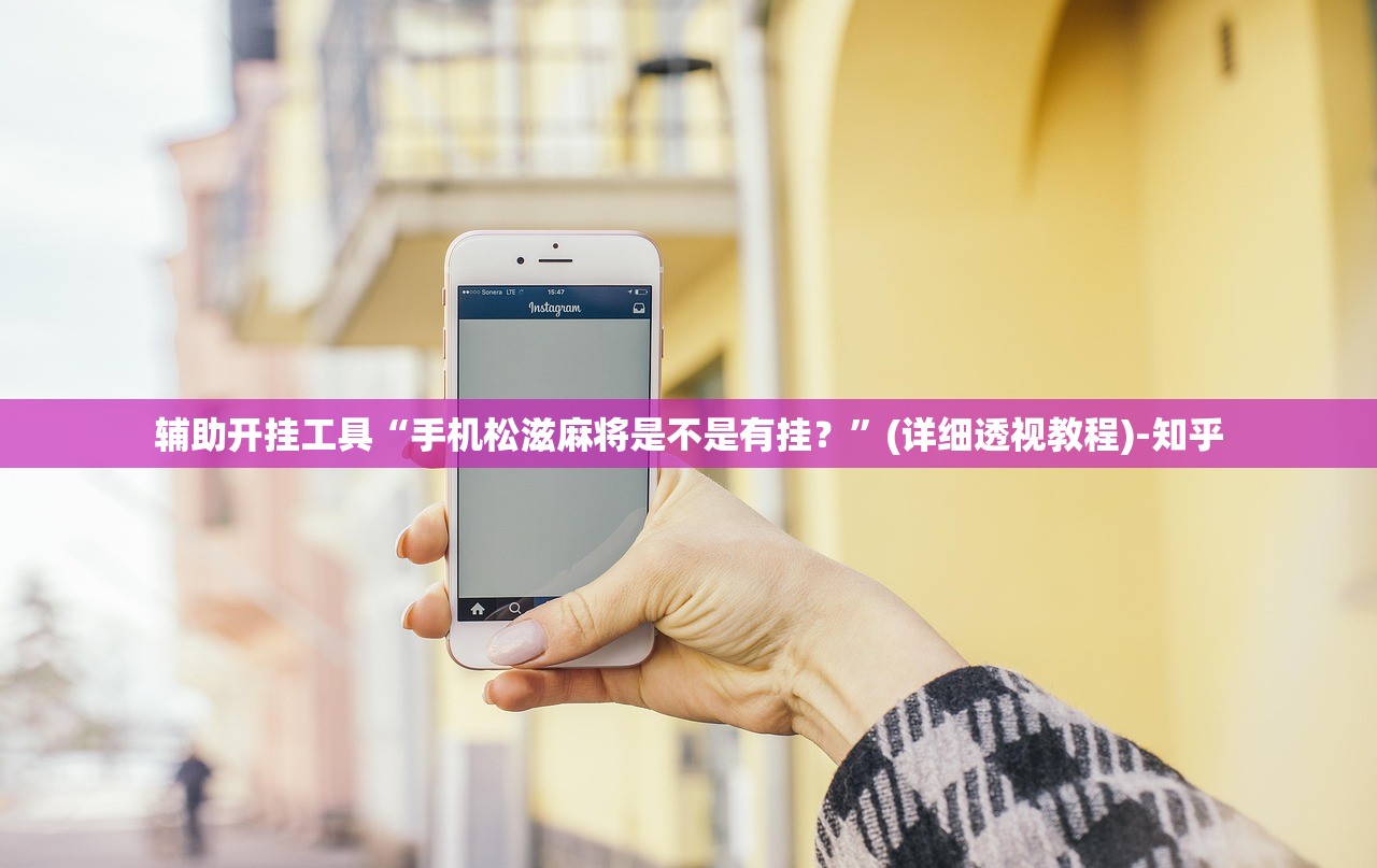 辅助开挂工具“手机松滋麻将是不是有挂？”(详细透视教程)-知乎