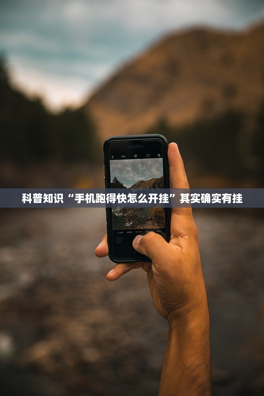 科普知识“手机跑得快怎么开挂”其实确实有挂