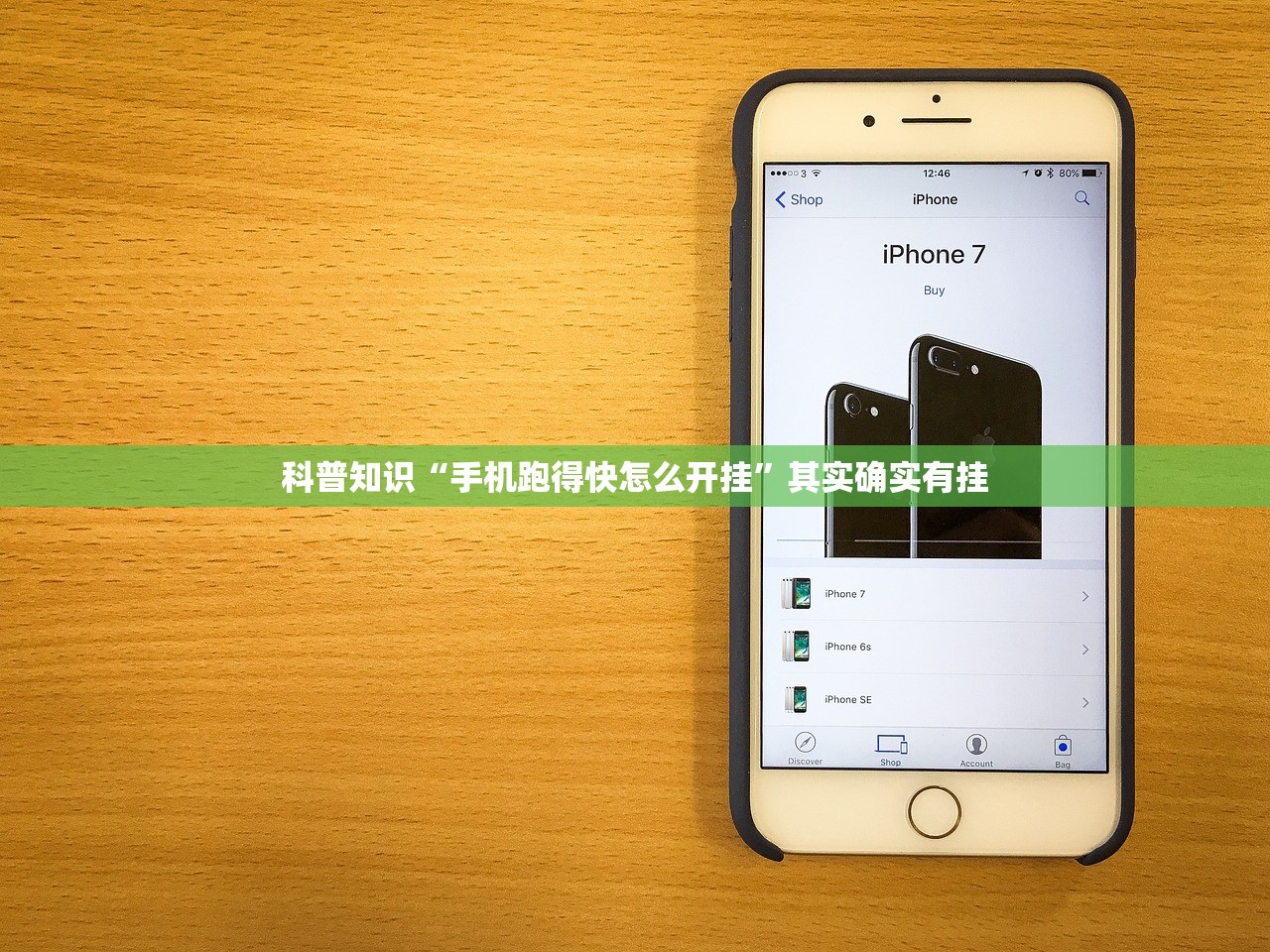 科普知识“手机跑得快怎么开挂”其实确实有挂