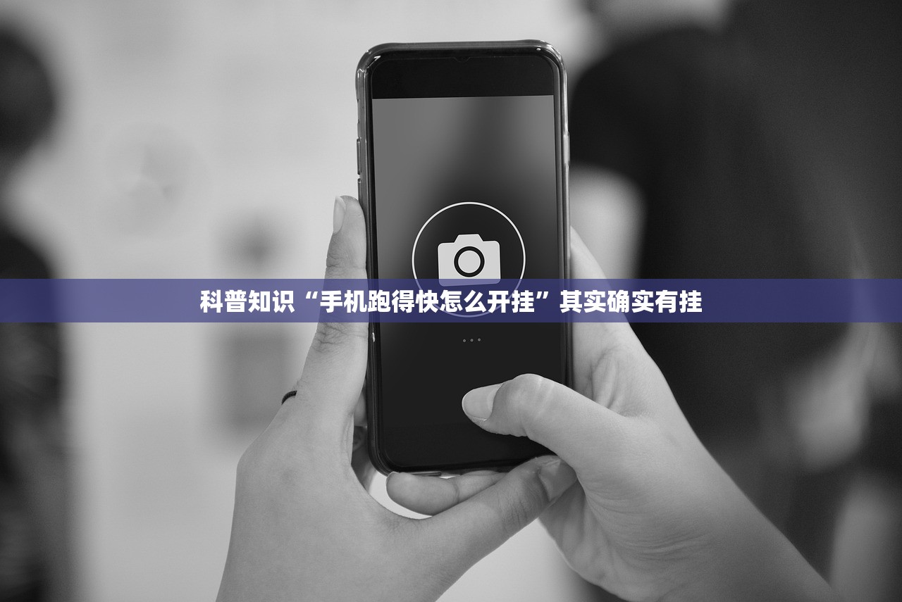 科普知识“手机跑得快怎么开挂”其实确实有挂