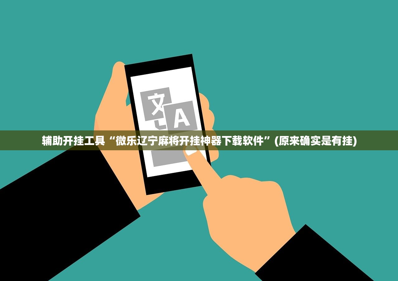 辅助开挂工具“微乐辽宁麻将开挂神器下载软件”(原来确实是有挂)