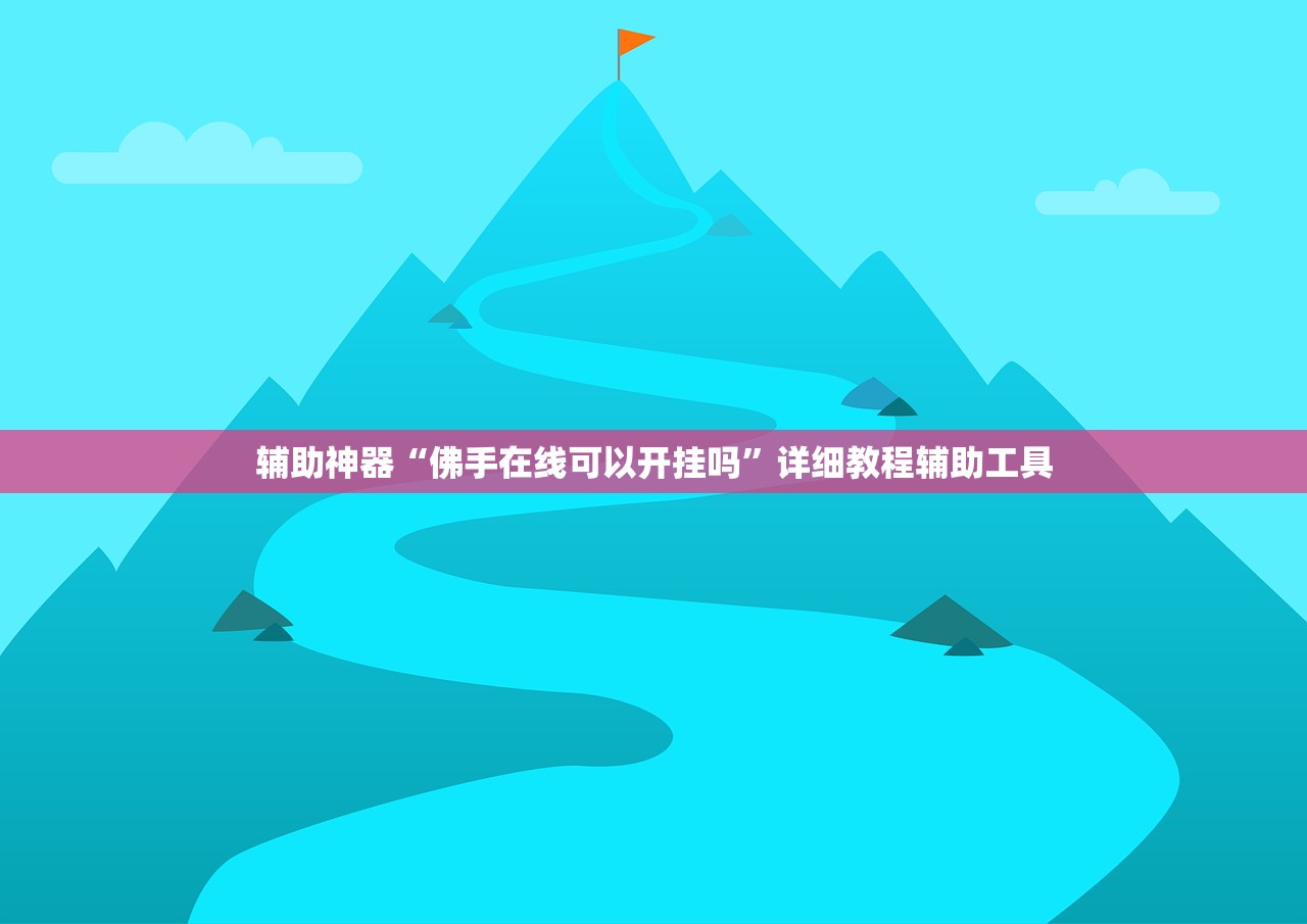 辅助神器“佛手在线可以开挂吗”详细教程辅助工具