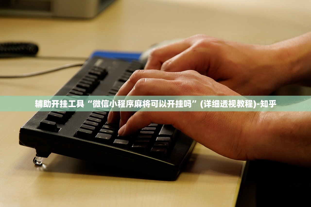 辅助开挂工具“微信小程序麻将可以开挂吗”(详细透视教程)-知乎 辅助开挂工具“微信小程序麻将可以开挂吗”(详细透视教程)-知乎