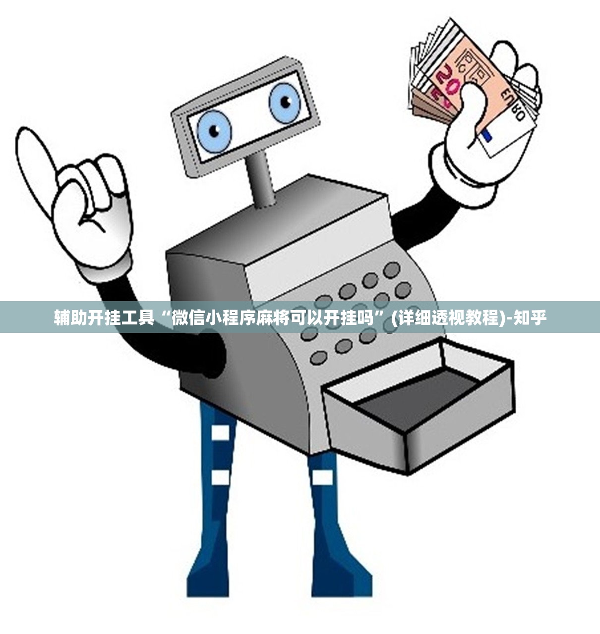 辅助开挂工具“微信小程序麻将可以开挂吗”(详细透视教程)-知乎 辅助开挂工具“微信小程序麻将可以开挂吗”(详细透视教程)-知乎