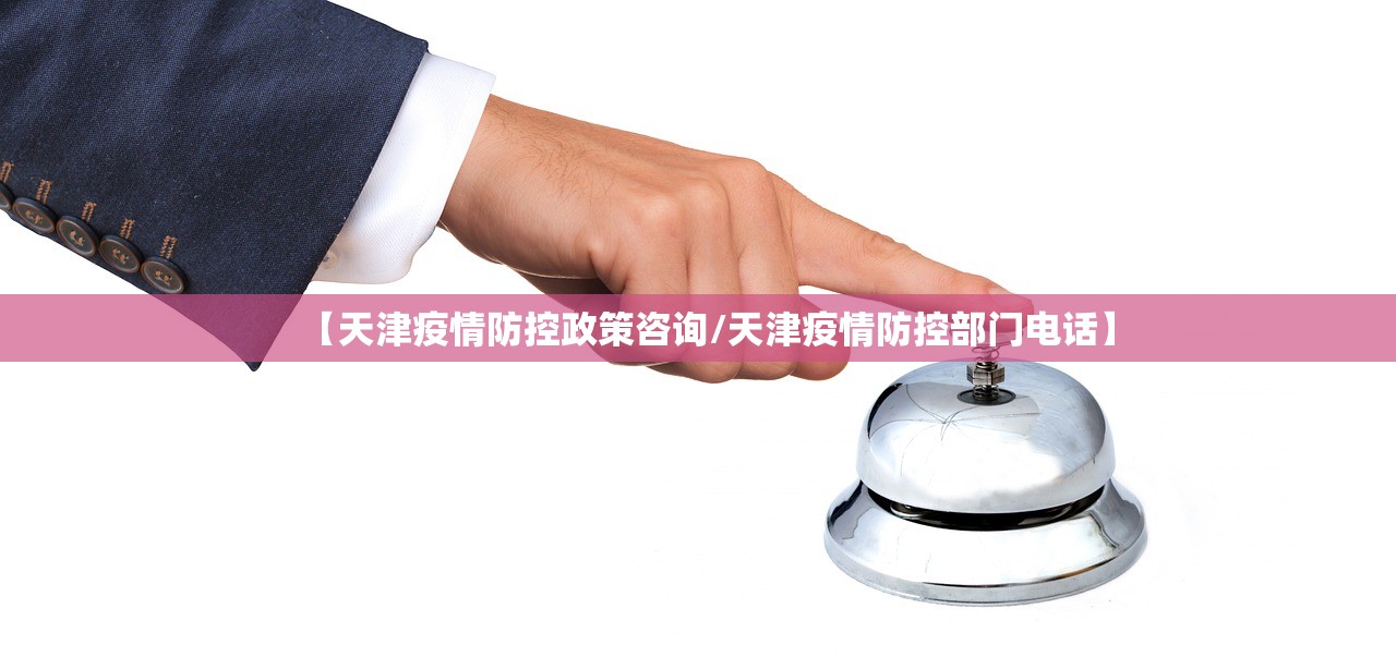【天津疫情防控政策咨询/天津疫情防控部门电话】