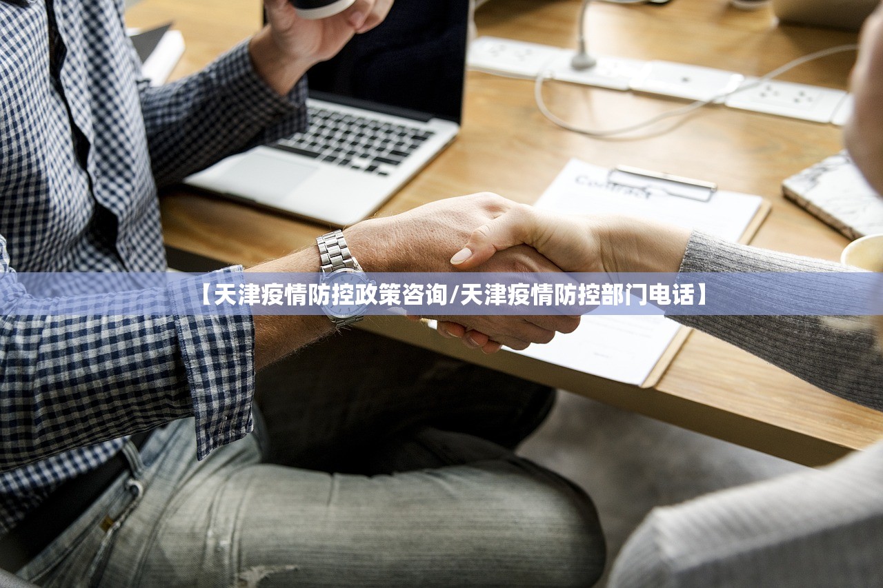 【天津疫情防控政策咨询/天津疫情防控部门电话】