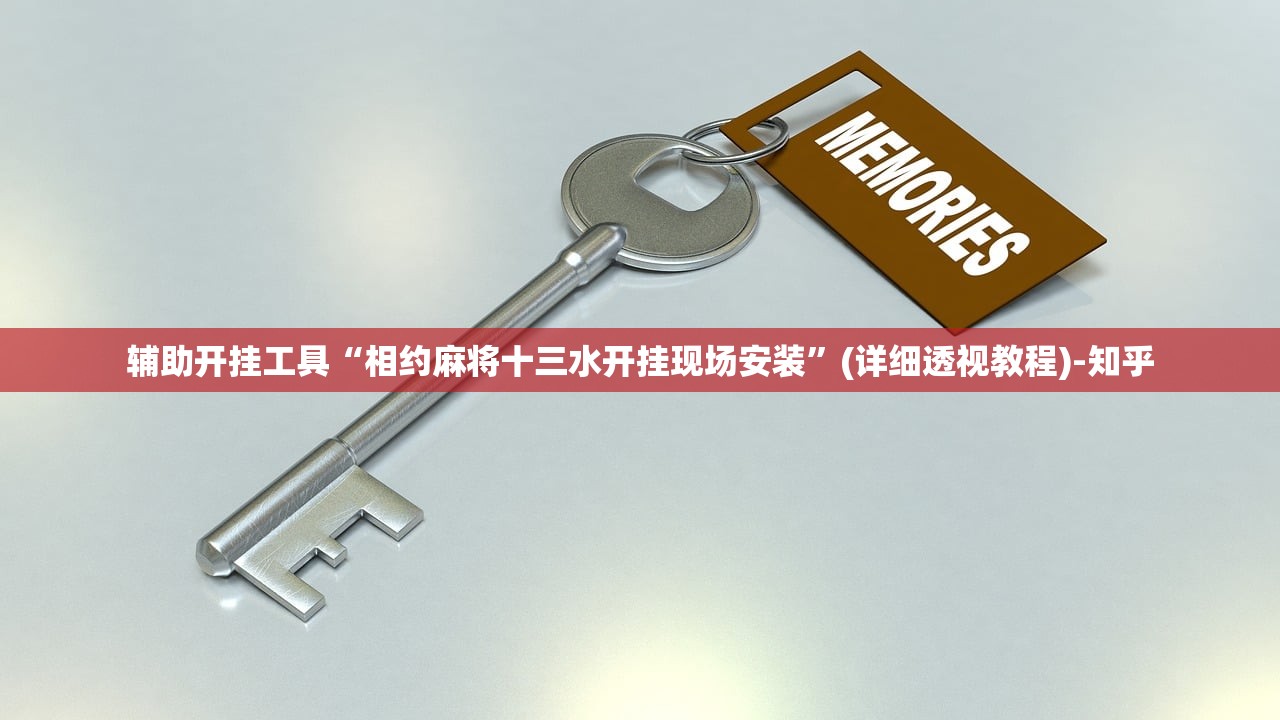 辅助开挂工具“相约麻将十三水开挂现场安装”(详细透视教程)-知乎 辅助开挂工具“相约麻将十三水开挂现场安装”(详细透视教程)-知乎