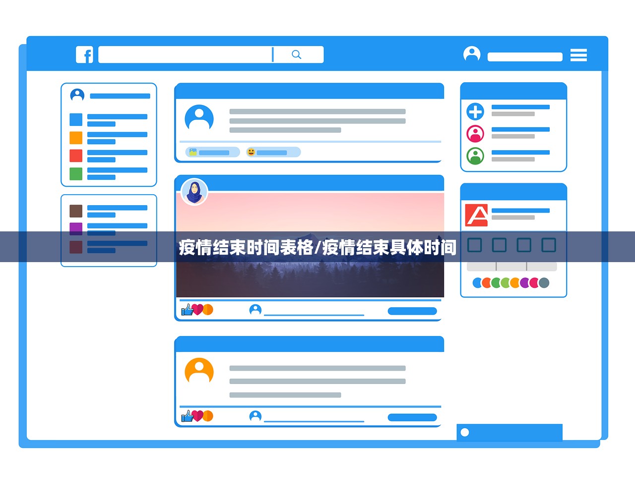 疫情结束时间表格/疫情结束具体时间