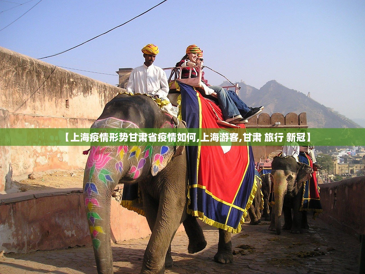 【上海疫情形势甘肃省疫情如何,上海游客,甘肃 旅行 新冠】