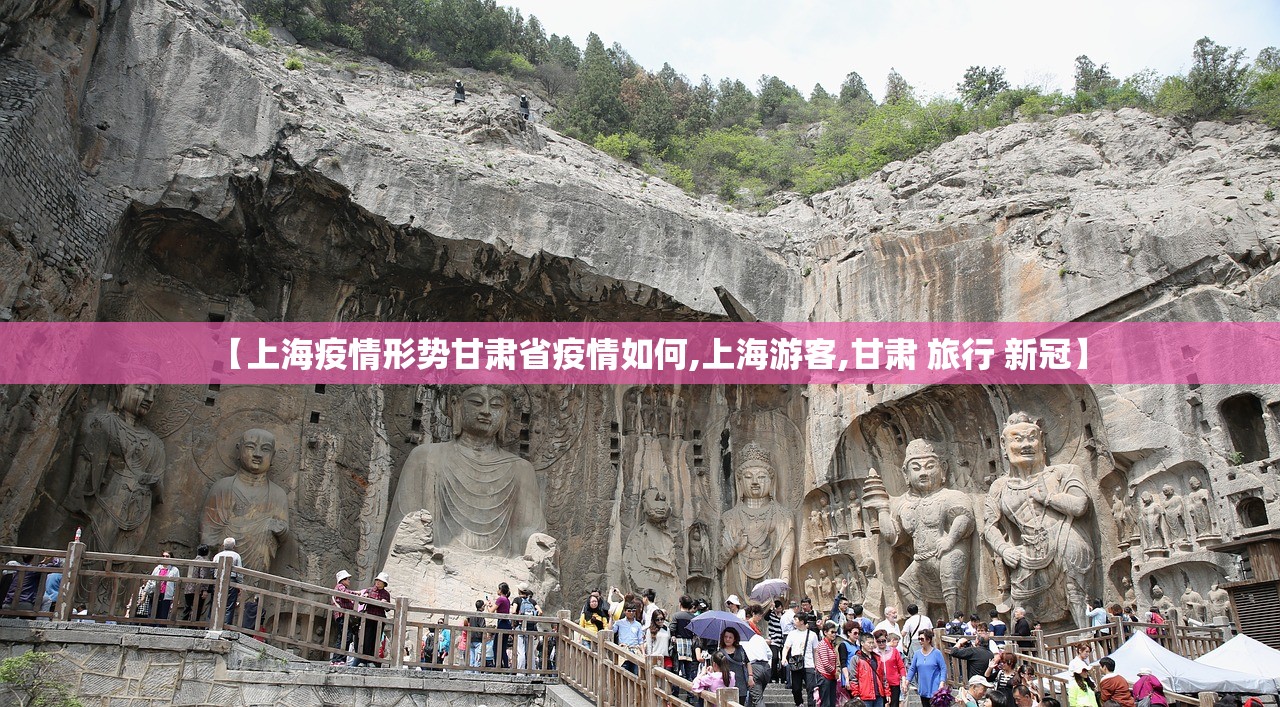 【上海疫情形势甘肃省疫情如何,上海游客,甘肃 旅行 新冠】