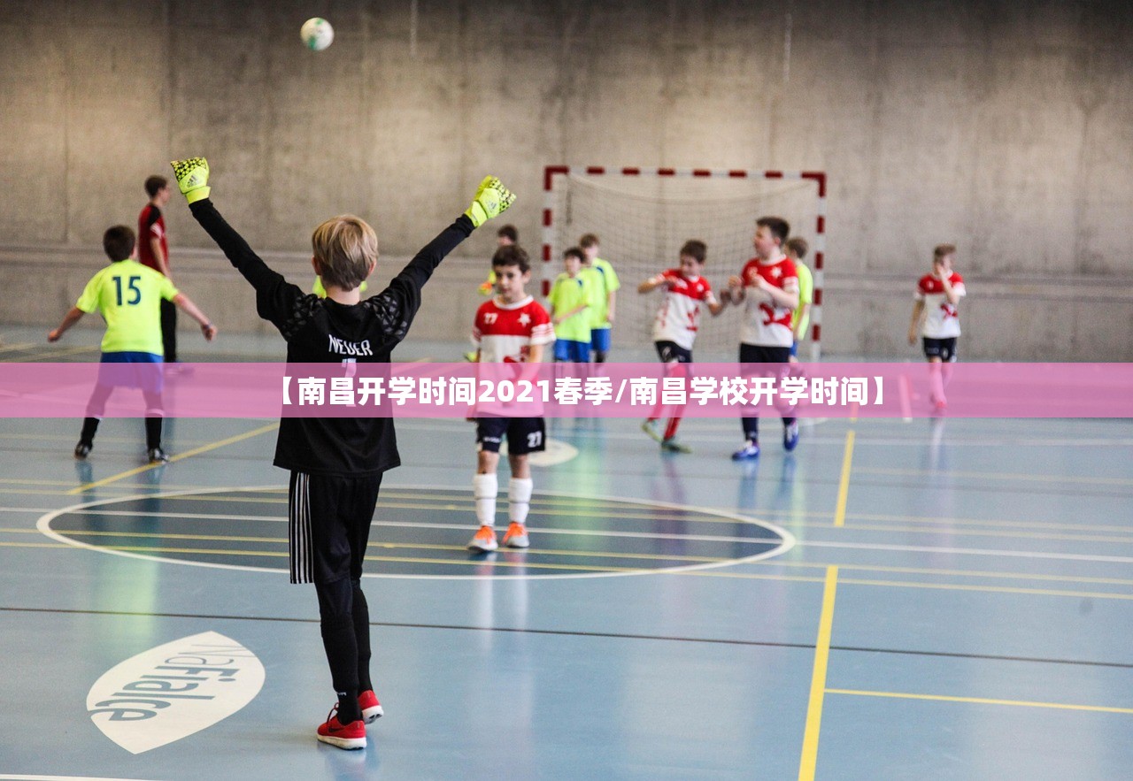 【南昌开学时间2021春季/南昌学校开学时间】