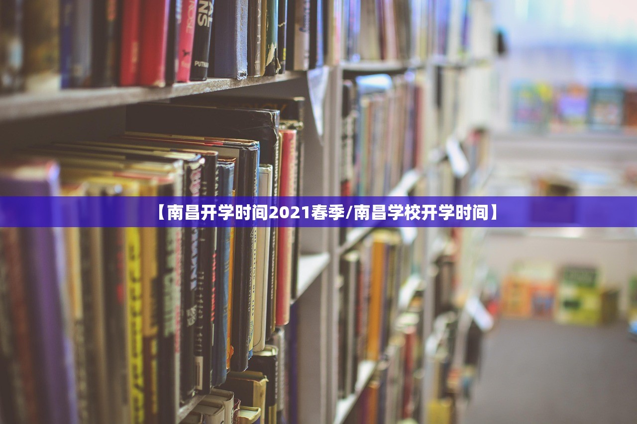 【南昌开学时间2021春季/南昌学校开学时间】
