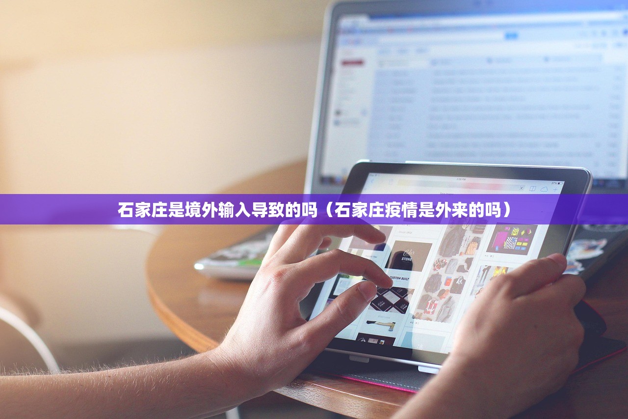 石家庄是境外输入导致的吗（石家庄疫情是外来的吗）