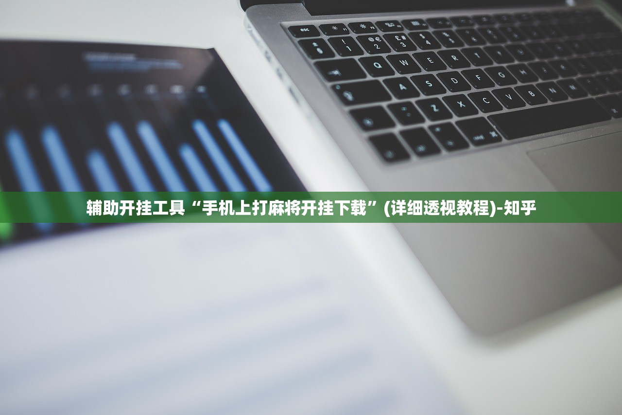 辅助开挂工具“手机上打麻将开挂下载”(详细透视教程)-知乎