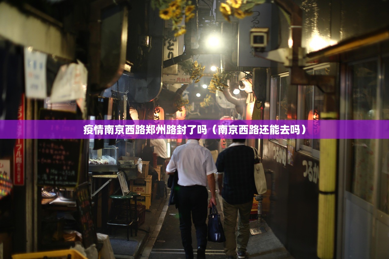 疫情南京西路郑州路封了吗（南京西路还能去吗）