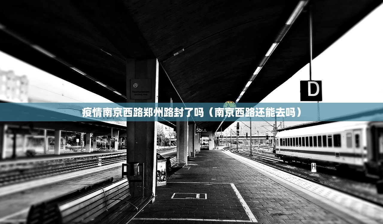 疫情南京西路郑州路封了吗（南京西路还能去吗）