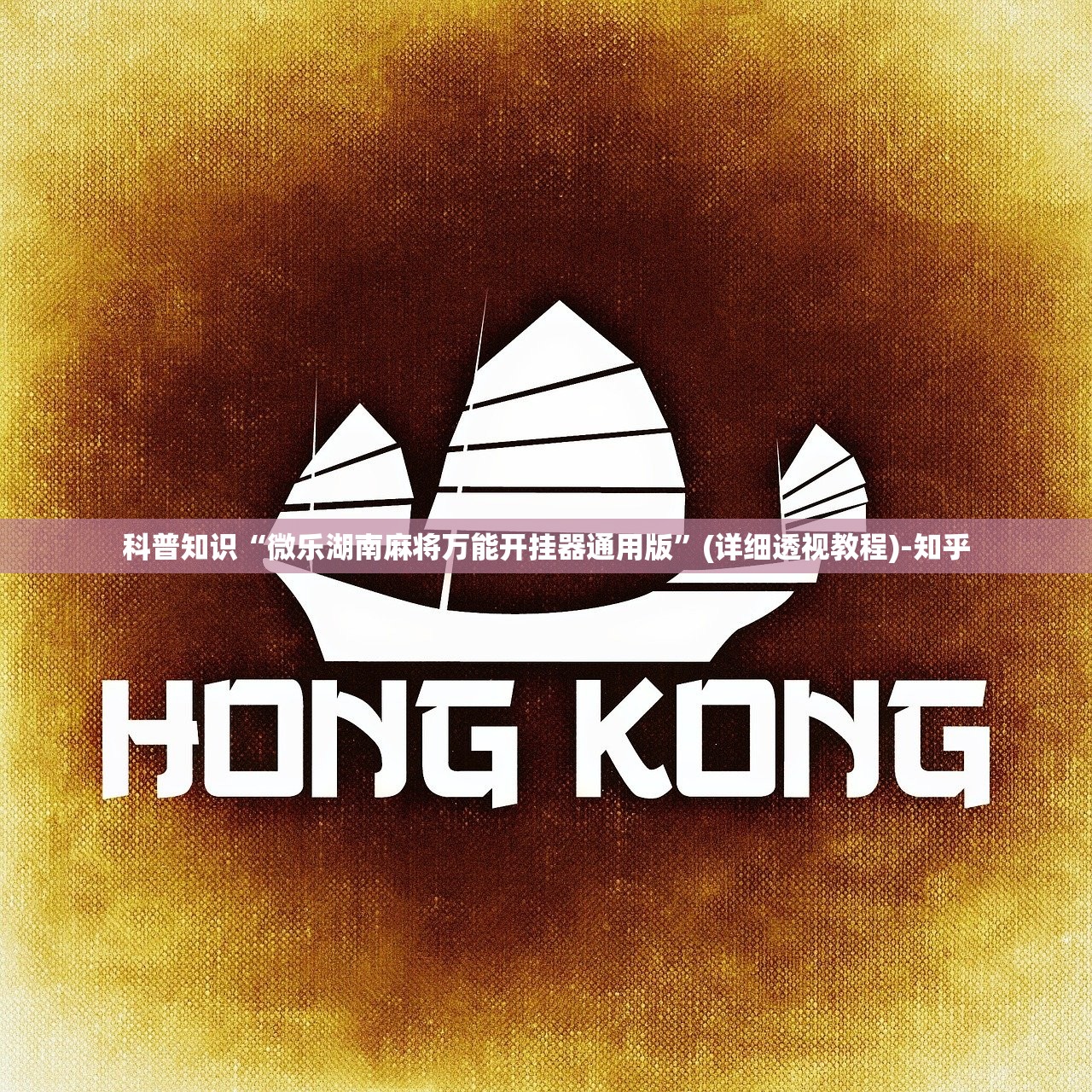 科普知识“微乐湖南麻将万能开挂器通用版”(详细透视教程)-知乎