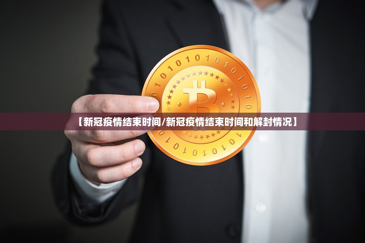 【新冠疫情结束时间/新冠疫情结束时间和解封情况】