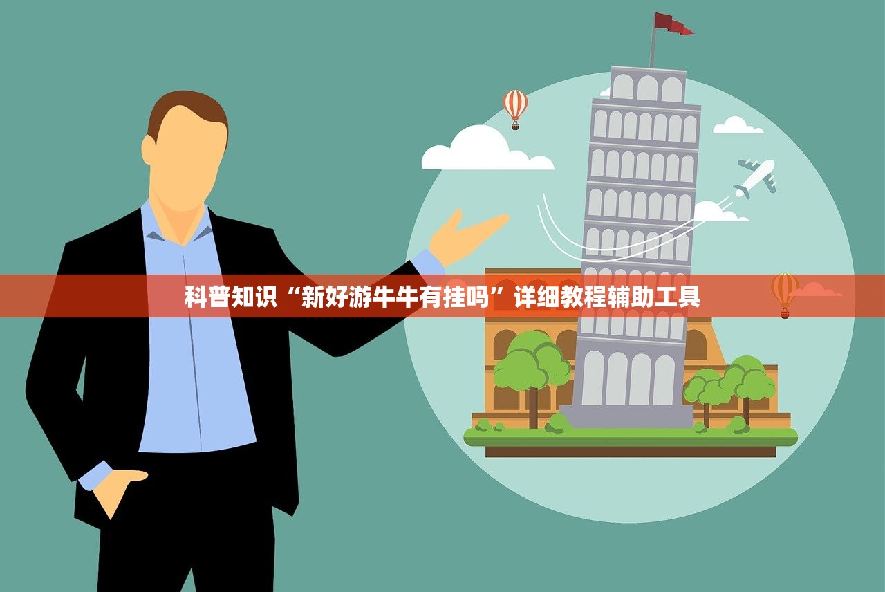 科普知识“新好游牛牛有挂吗”详细教程辅助工具