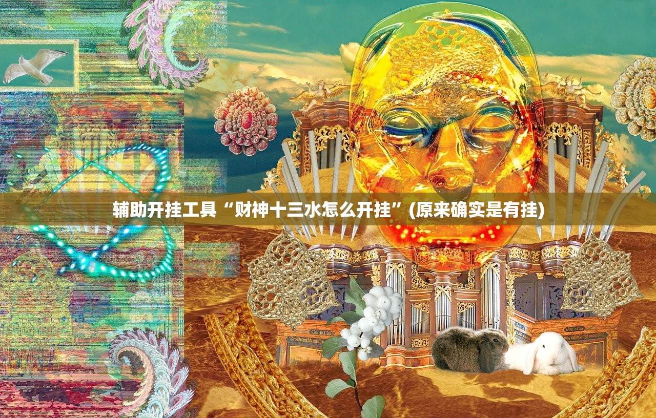辅助开挂工具“财神十三水怎么开挂”(原来确实是有挂)