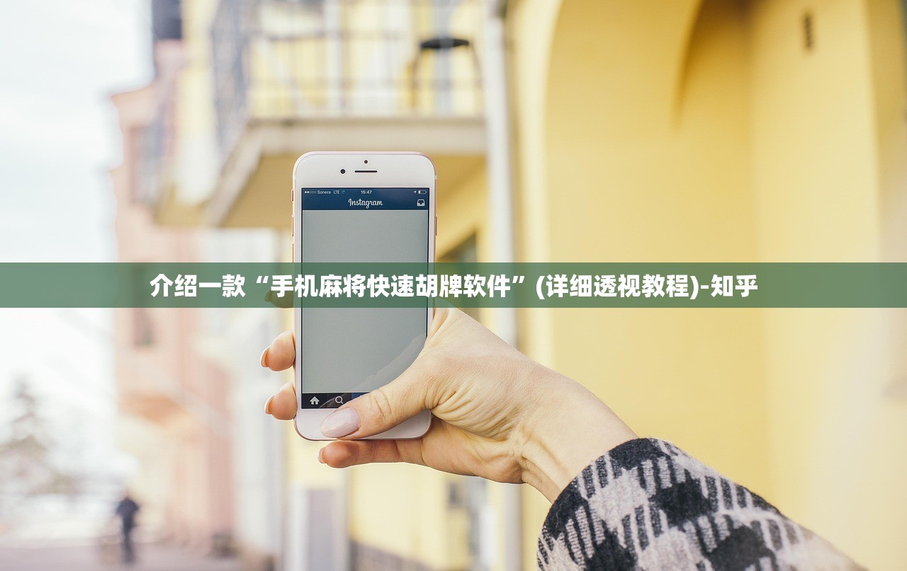 介绍一款“手机麻将快速胡牌软件”(详细透视教程)-知乎