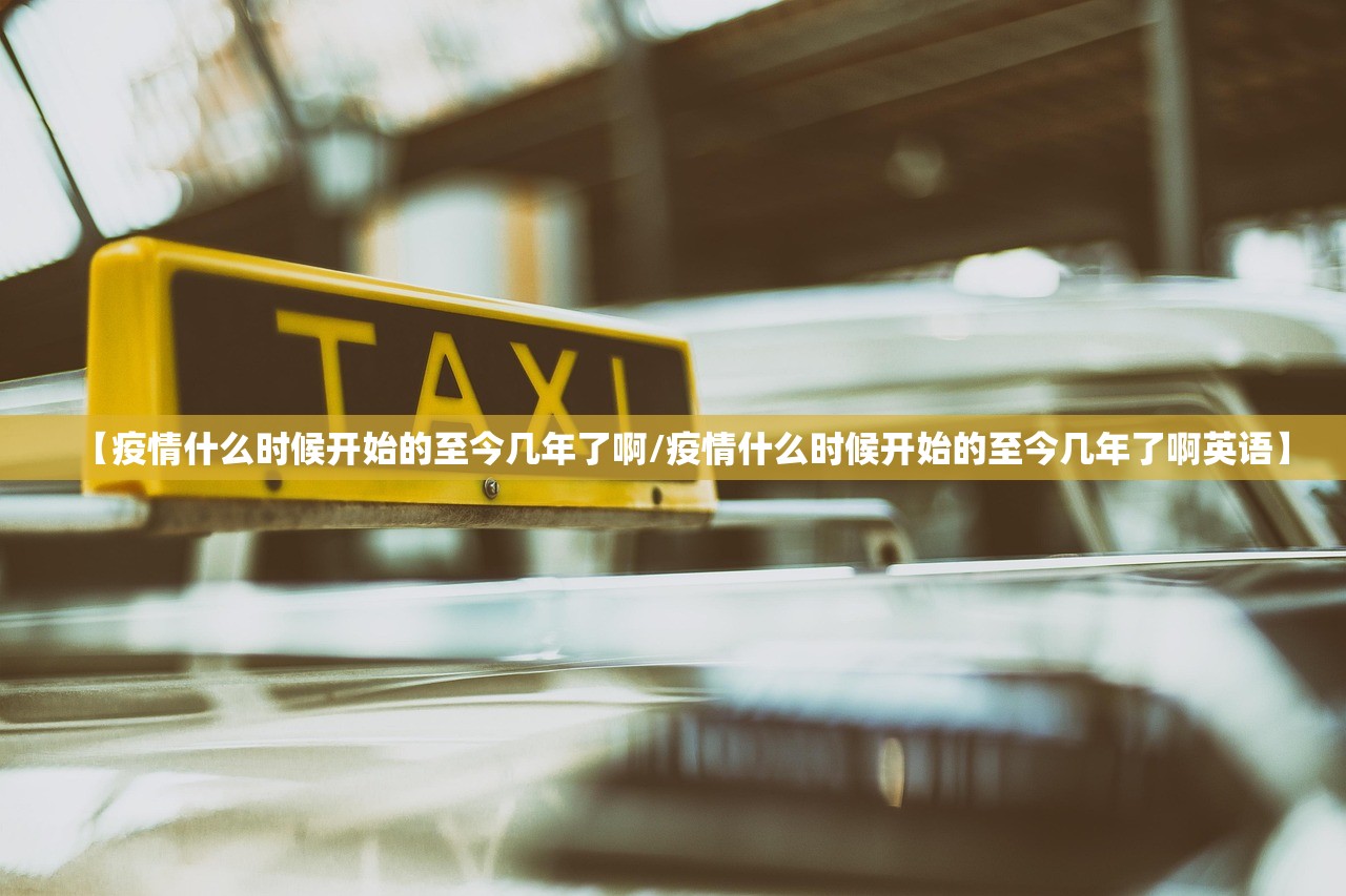 【疫情什么时候开始的至今几年了啊/疫情什么时候开始的至今几年了啊英语】