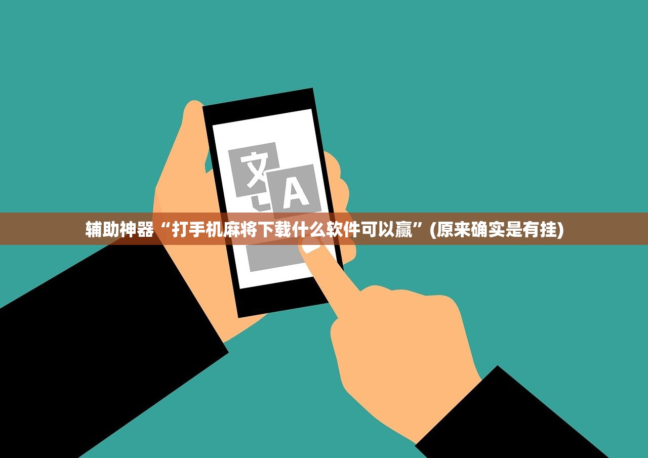辅助神器“打手机麻将下载什么软件可以赢”(原来确实是有挂)
