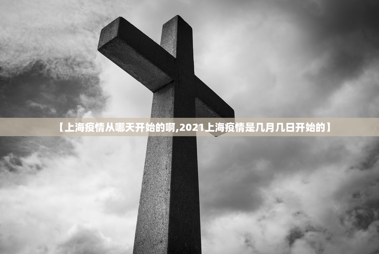 【上海疫情从哪天开始的啊,2021上海疫情是几月几日开始的】