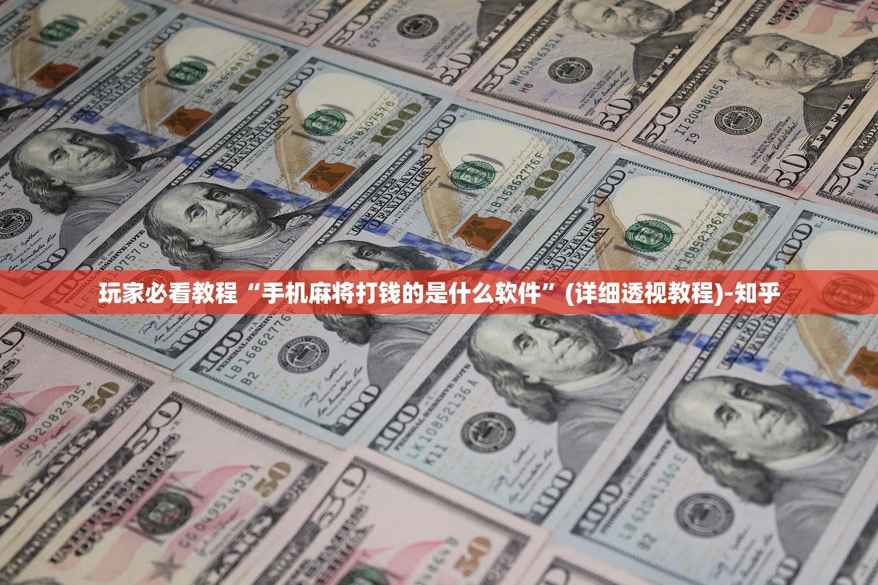 玩家必看教程“手机麻将打钱的是什么软件”(详细透视教程)-知乎