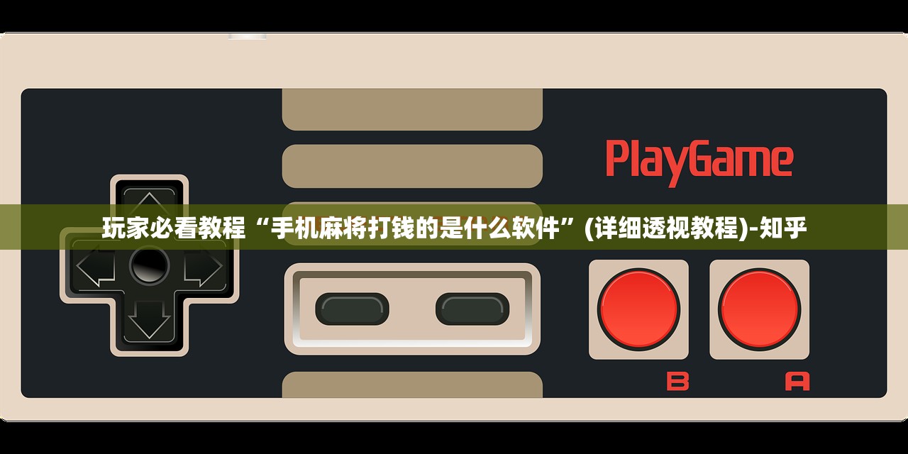 玩家必看教程“手机麻将打钱的是什么软件”(详细透视教程)-知乎