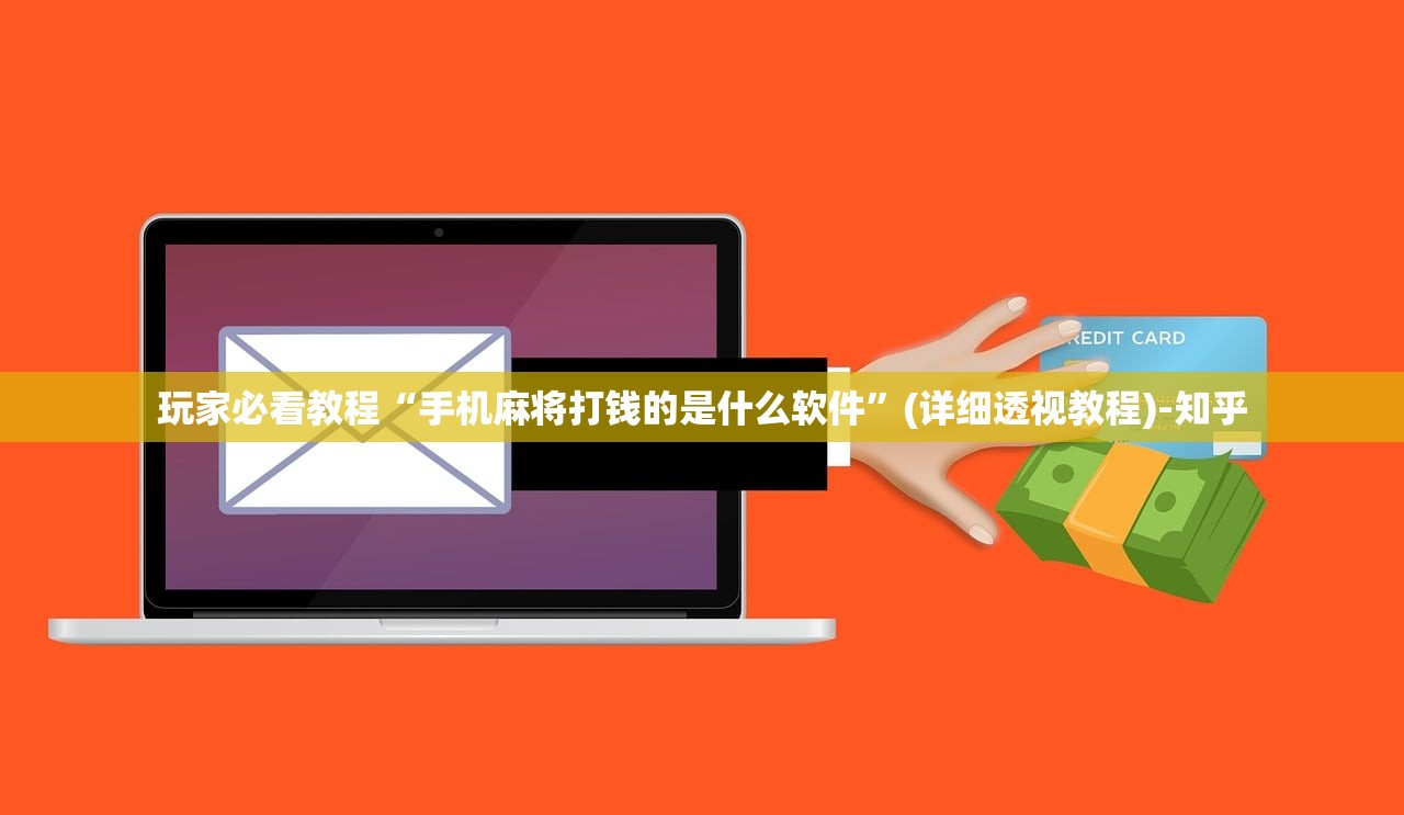 玩家必看教程“手机麻将打钱的是什么软件”(详细透视教程)-知乎