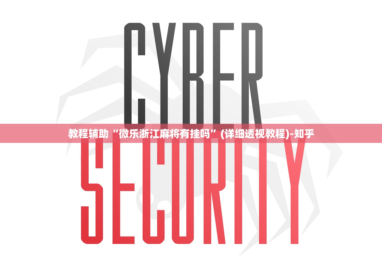 教程辅助“微乐浙江麻将有挂吗”(详细透视教程)-知乎