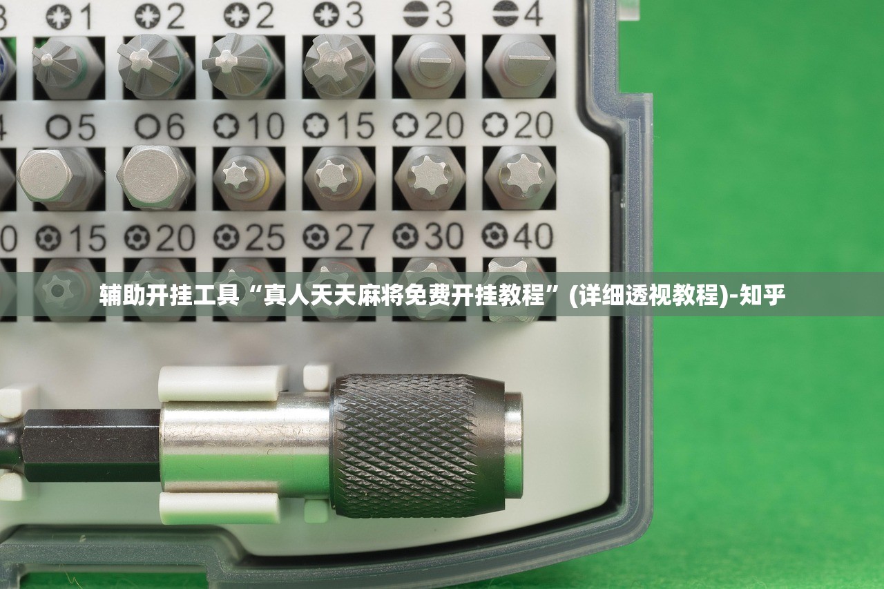 介绍一款“钱柜手游有挂吗!详细分享装挂步骤