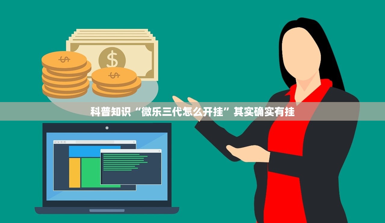 科普知识“微乐三代怎么开挂”其实确实有挂