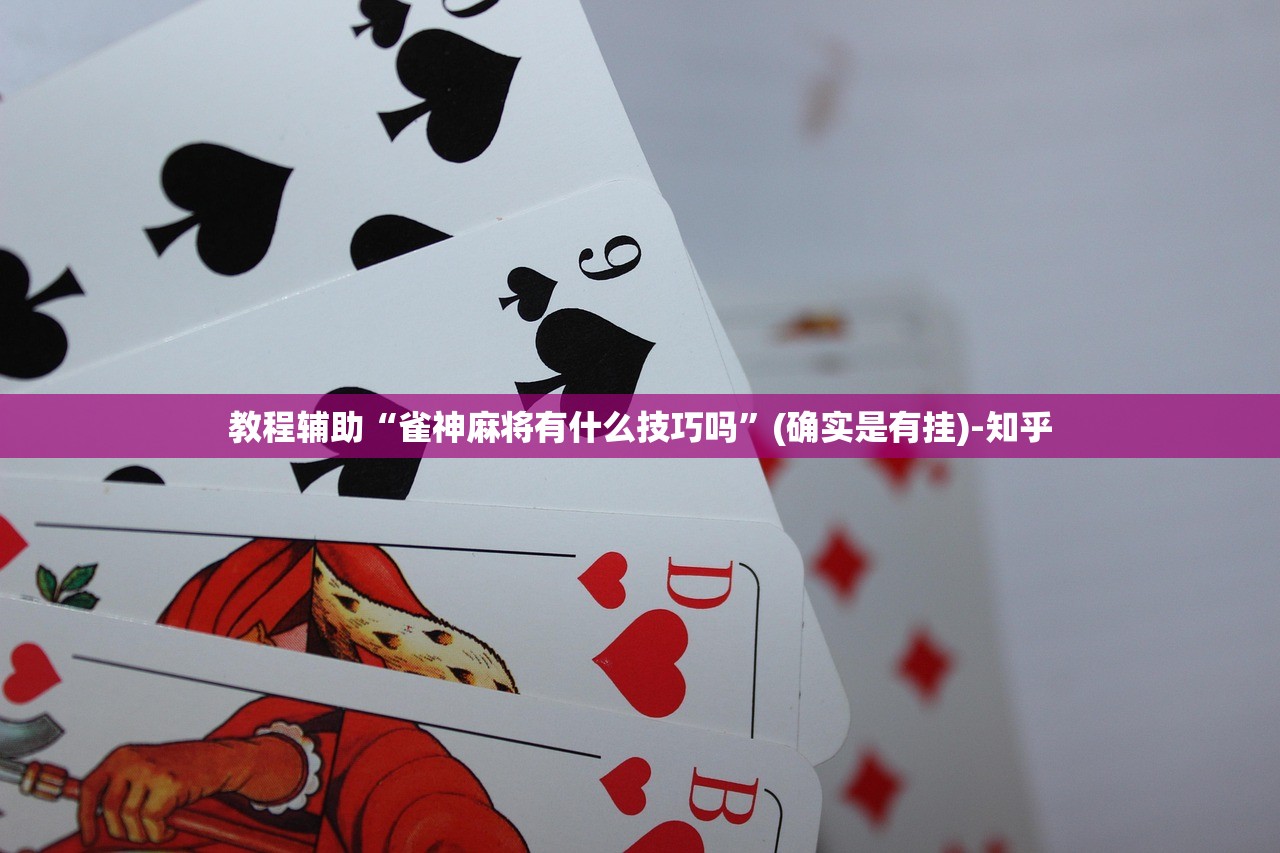 教程辅助“雀神麻将有什么技巧吗”(确实是有挂)-知乎