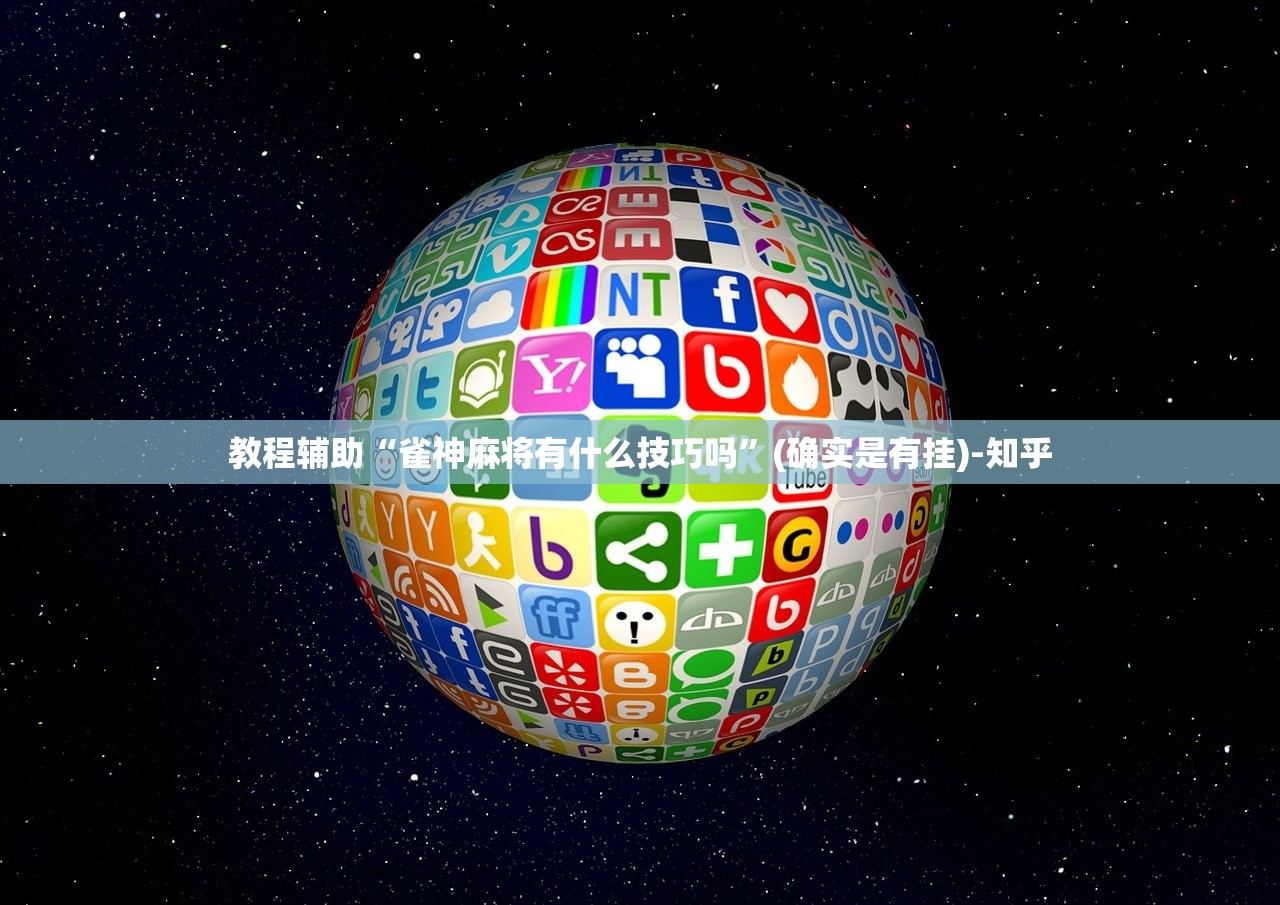 教程辅助“雀神麻将有什么技巧吗”(确实是有挂)-知乎