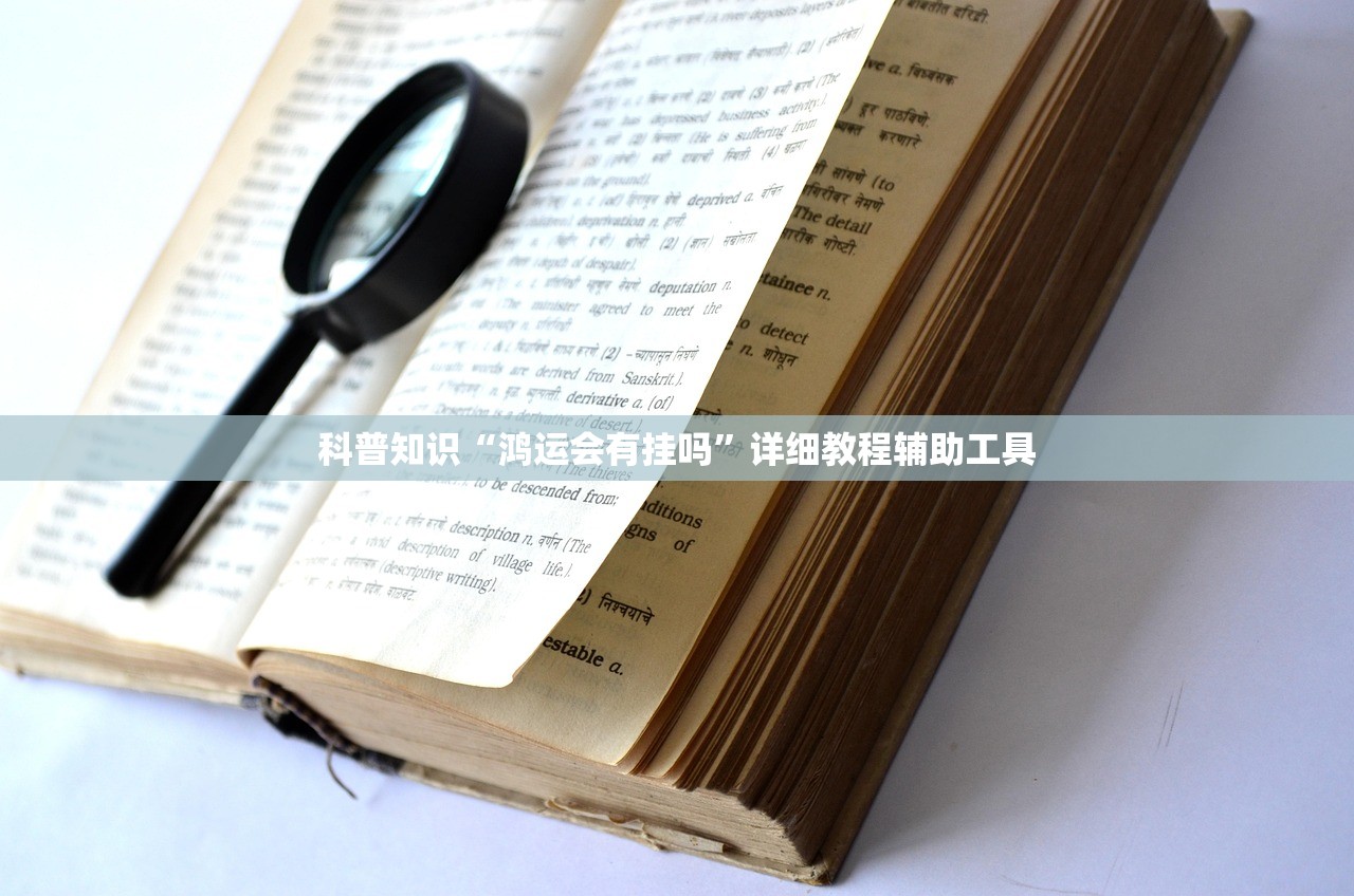 科普知识“鸿运会有挂吗”详细教程辅助工具
