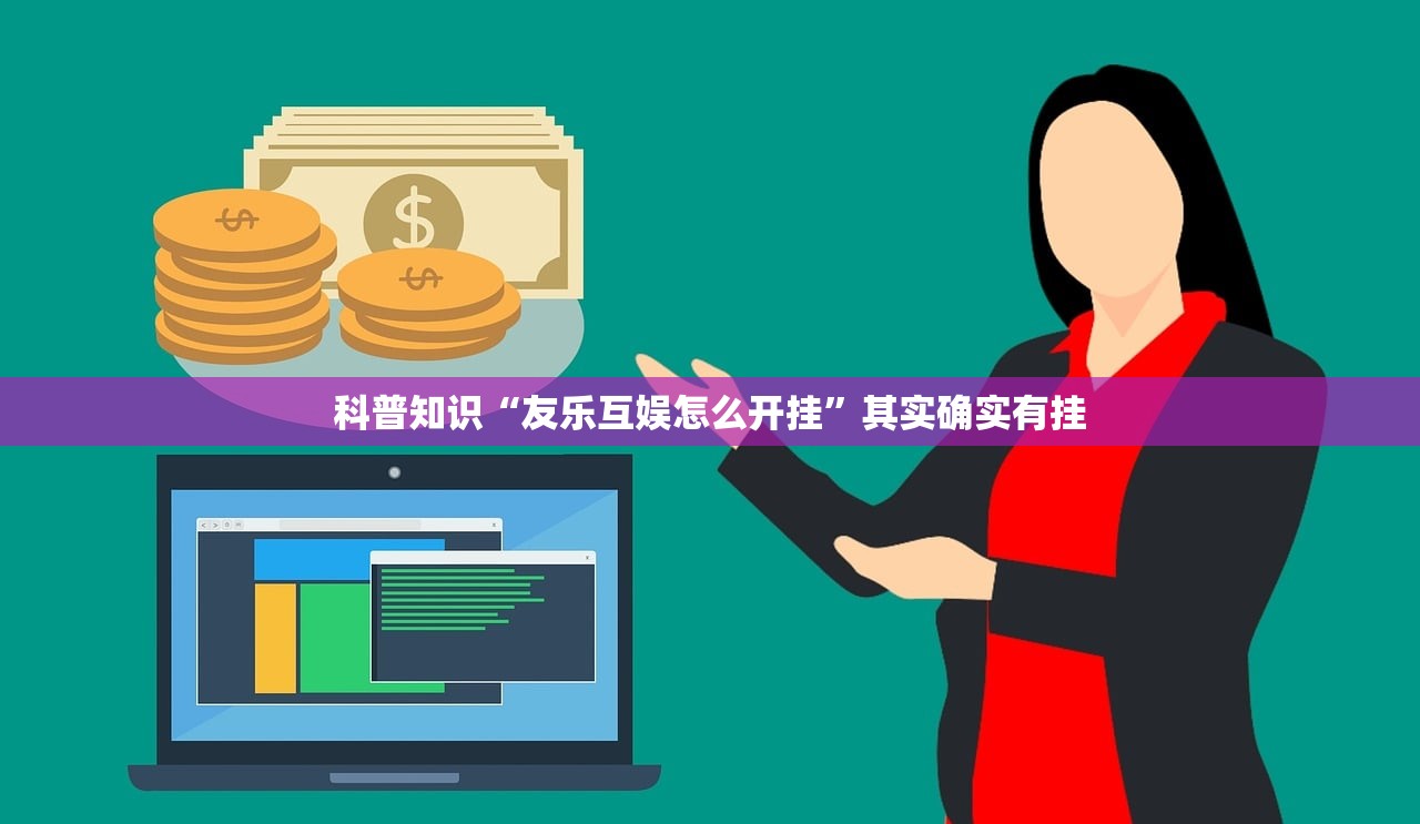 科普知识“友乐互娱怎么开挂”其实确实有挂