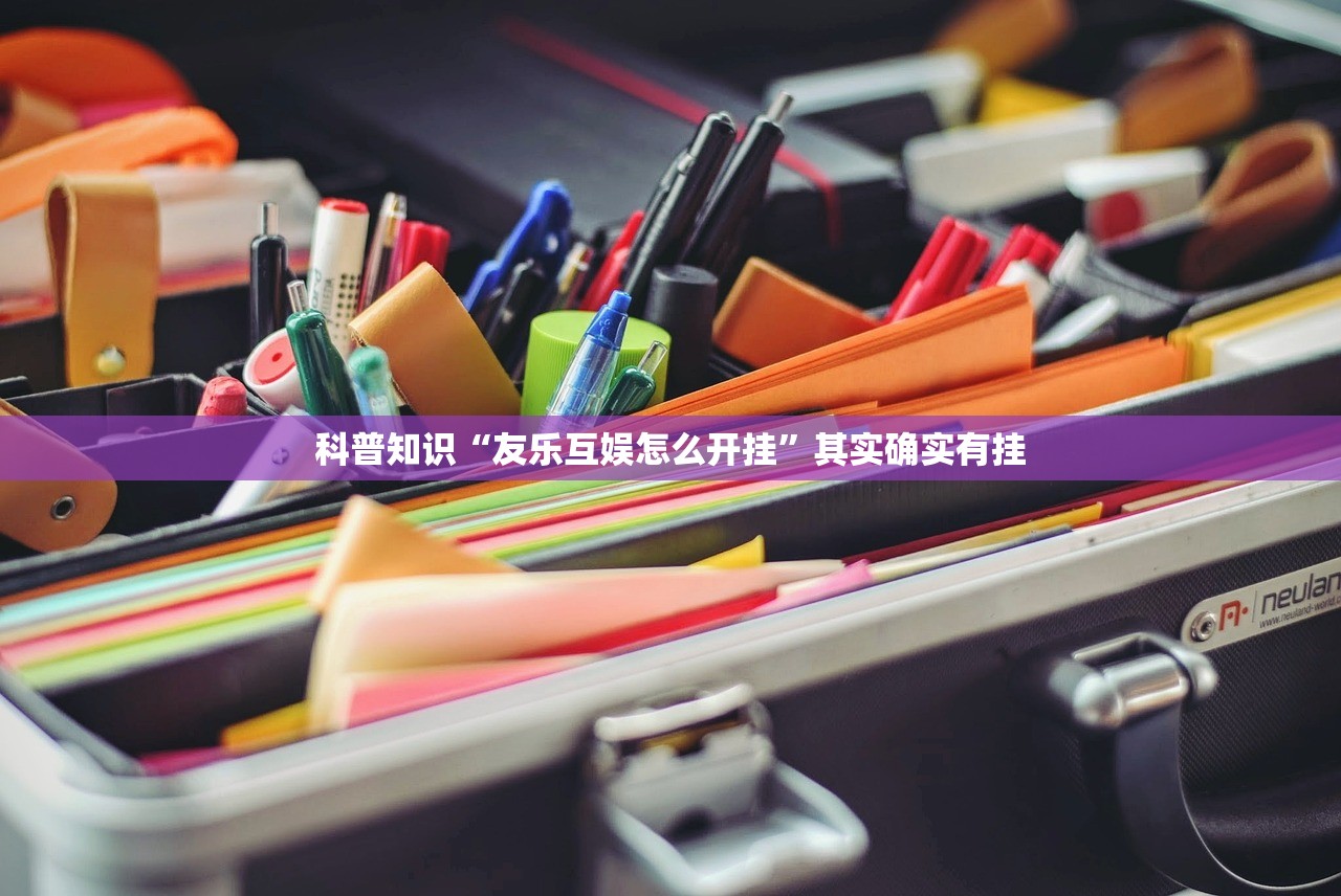科普知识“友乐互娱怎么开挂”其实确实有挂