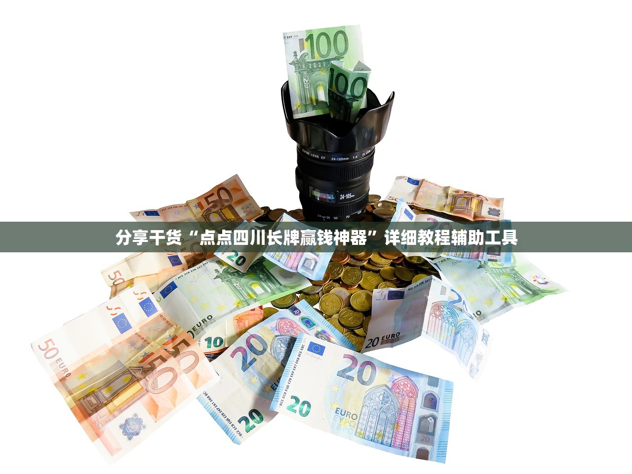 分享干货“点点四川长牌赢钱神器”详细教程辅助工具