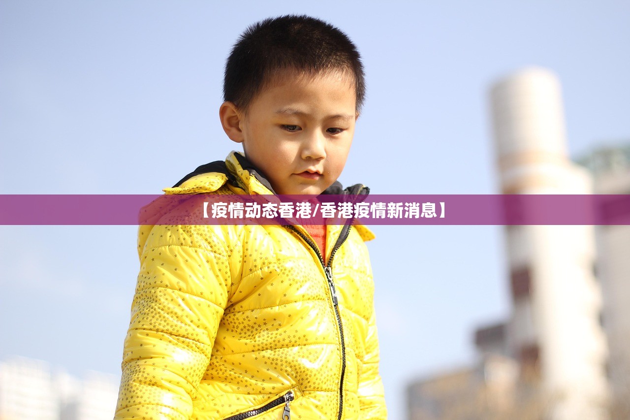 【疫情动态香港/香港疫情新消息】