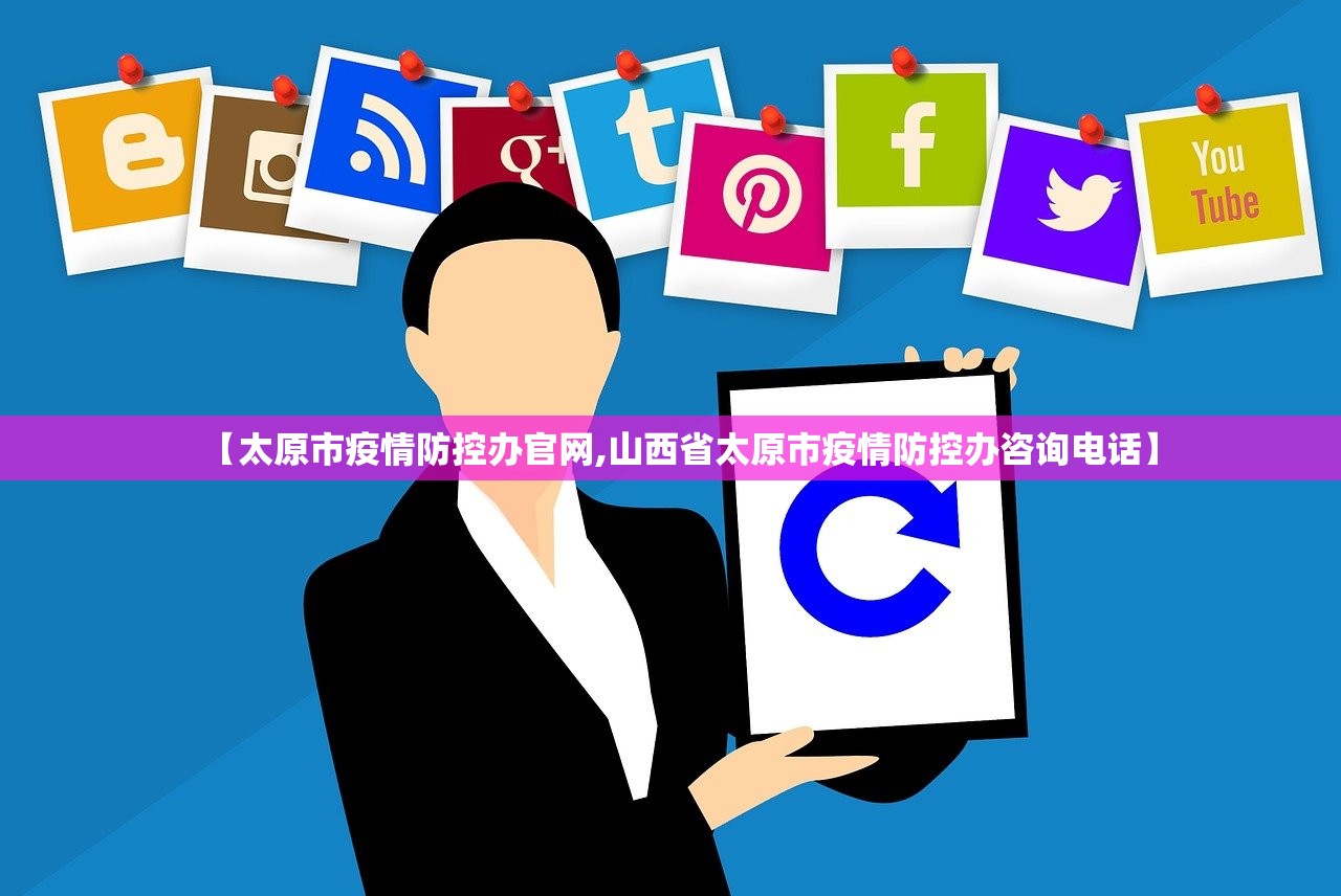 【太原市疫情防控办官网,山西省太原市疫情防控办咨询电话】