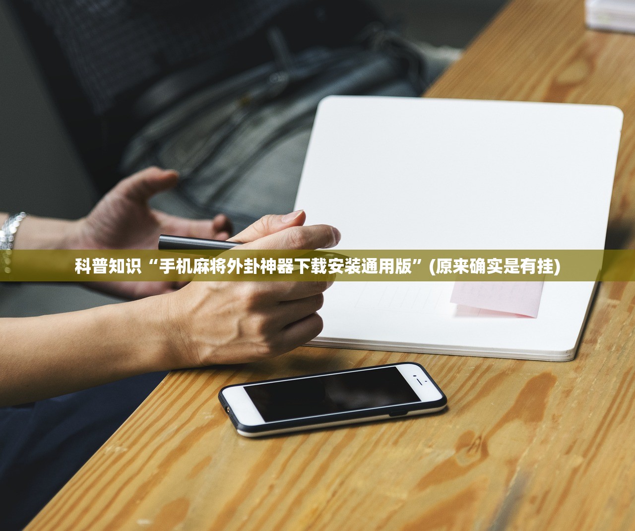 科普知识“手机麻将外卦神器下载安装通用版”(原来确实是有挂)