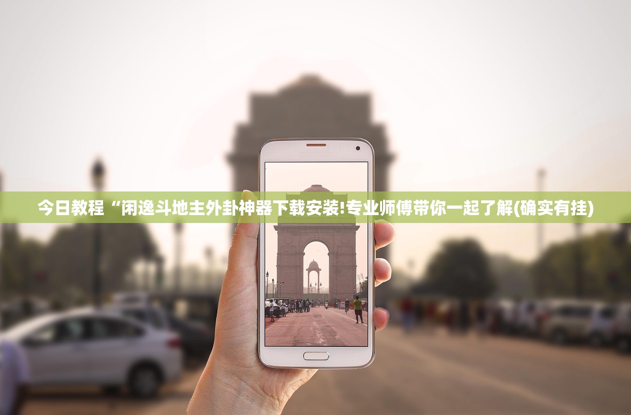 今日教程“闲逸斗地主外卦神器下载安装!专业师傅带你一起了解(确实有挂)