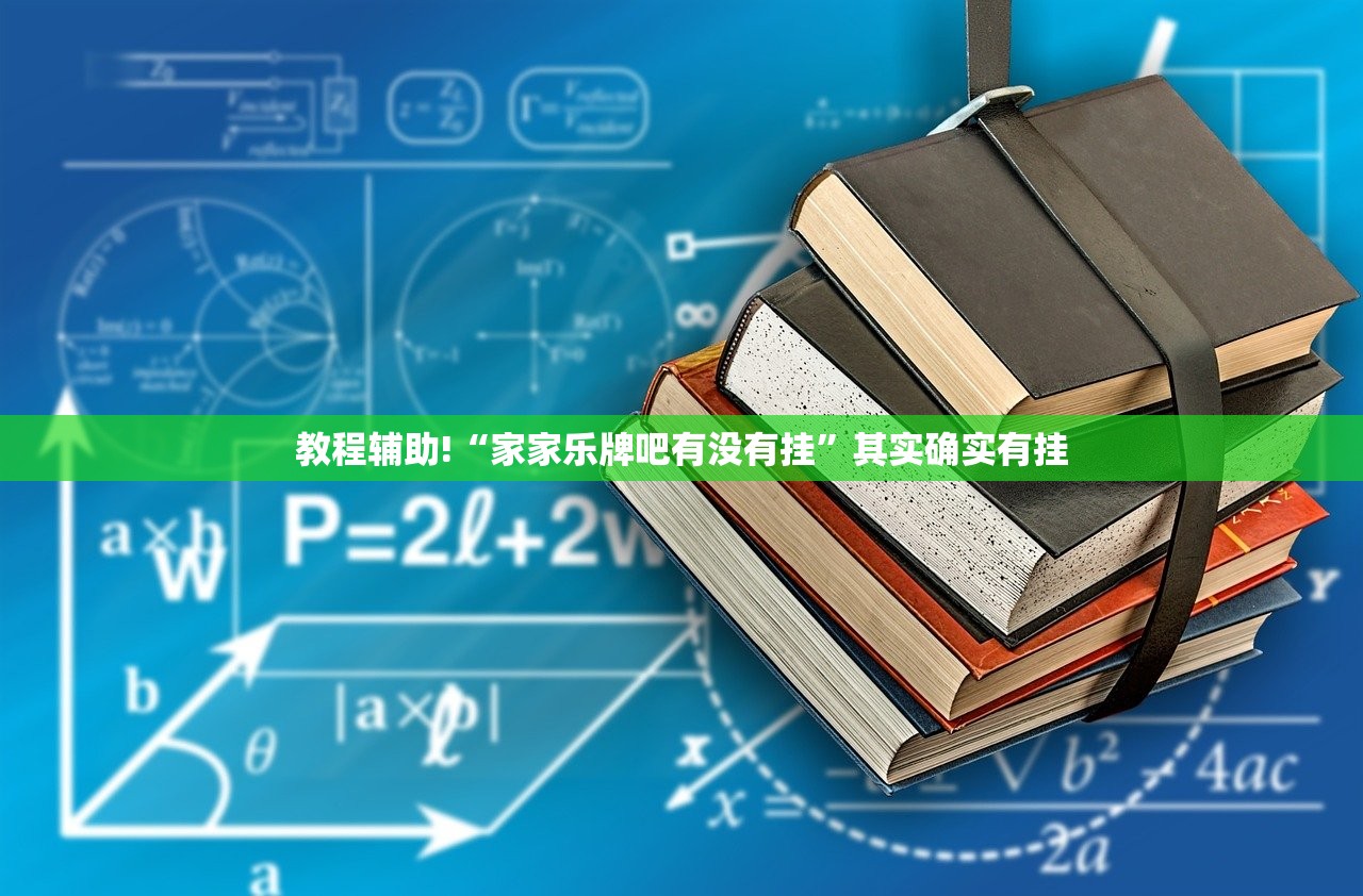 教程辅助!“家家乐牌吧有没有挂”其实确实有挂