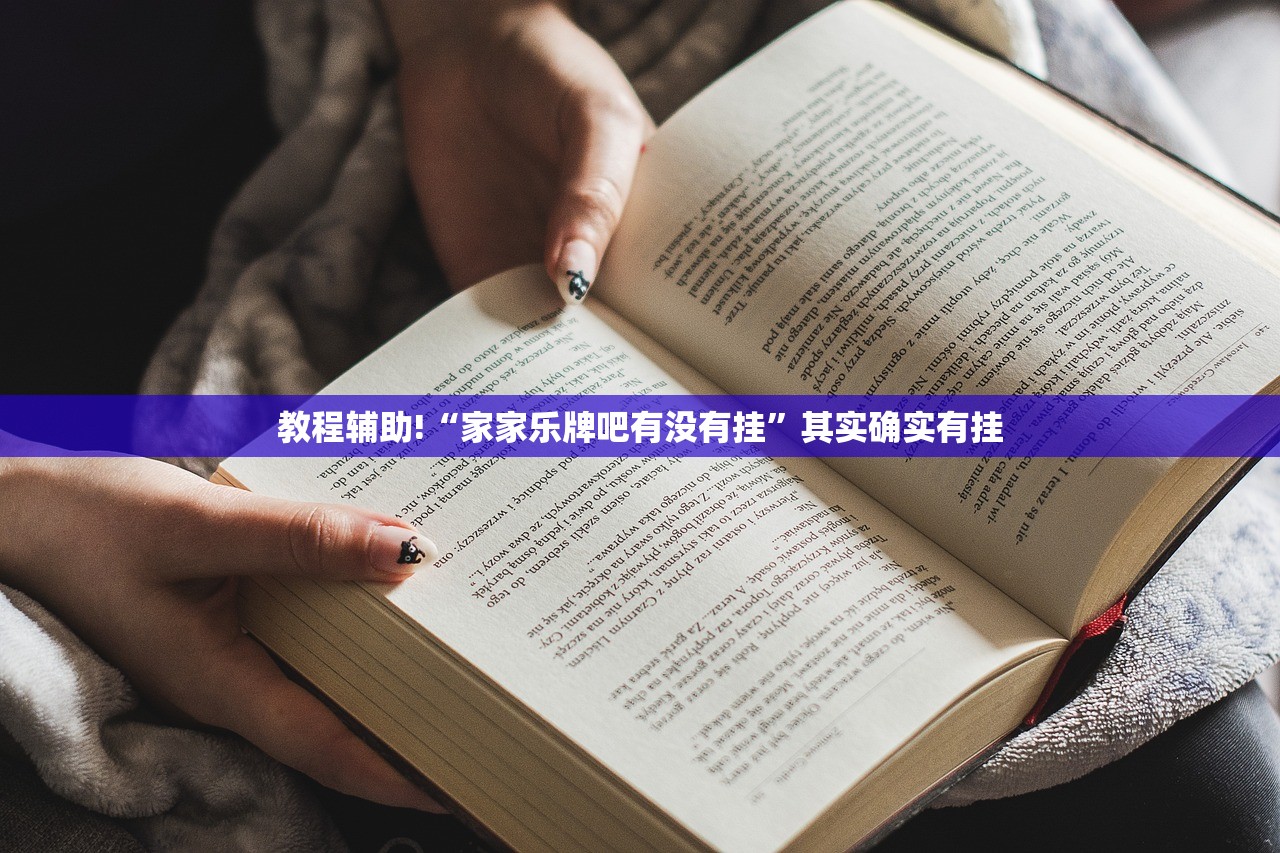 教程辅助!“家家乐牌吧有没有挂”其实确实有挂