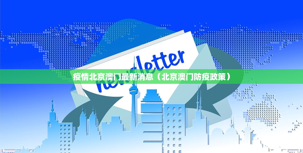 疫情北京澳门最新消息（北京澳门防疫政策）