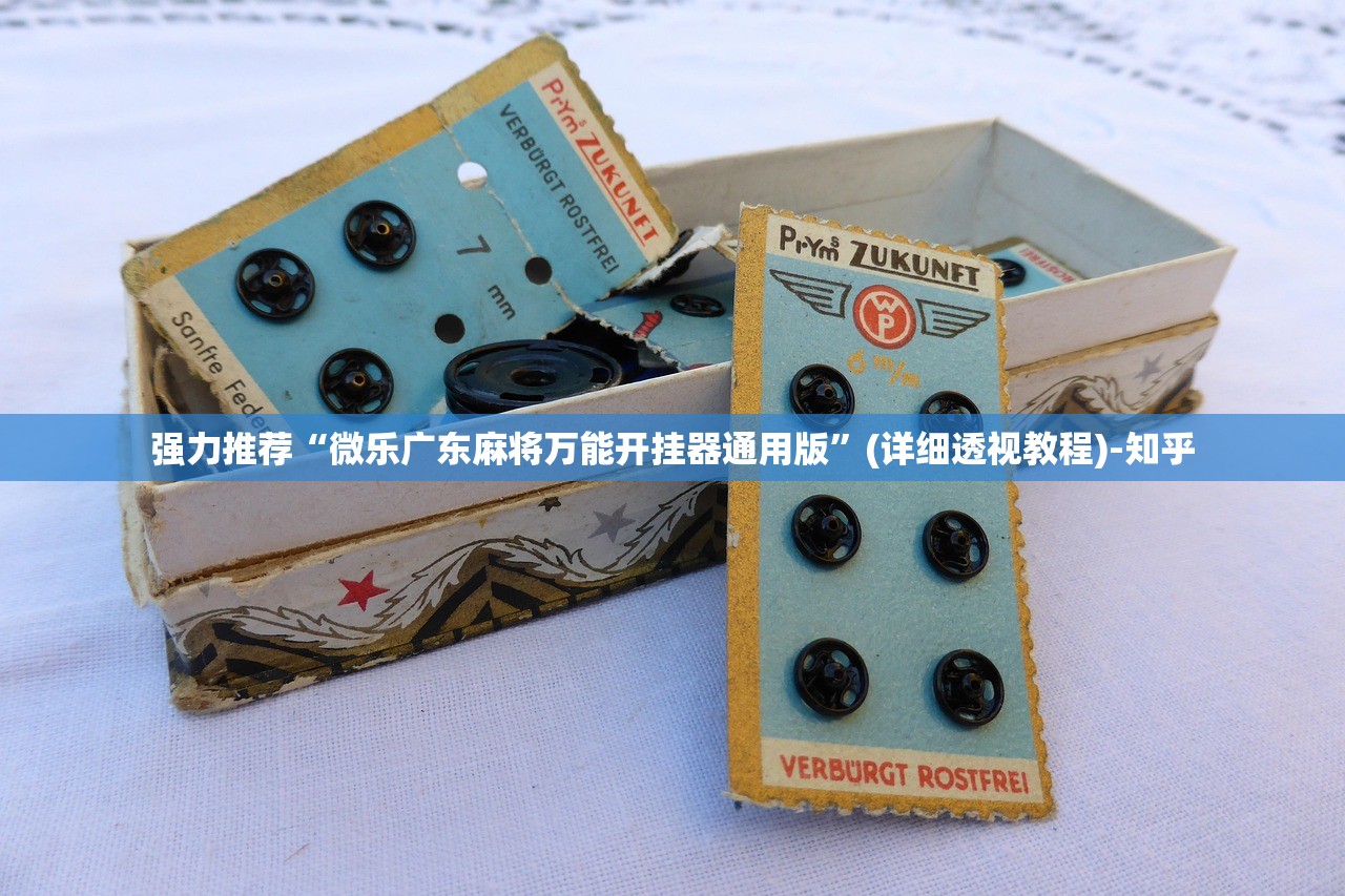 强力推荐“微乐广东麻将万能开挂器通用版”(详细透视教程)-知乎